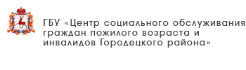 ГБУ «Центр социального обслуживания граждан пожилого возраста и инвалидов Лысковского муниципального округа»