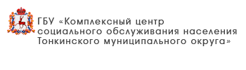 ГБУ «Центр социального обслуживания граждан пожилого возраста и инвалидов Лысковского муниципального округа»